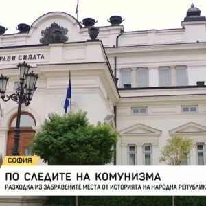 Снимка: По следите на комунизма