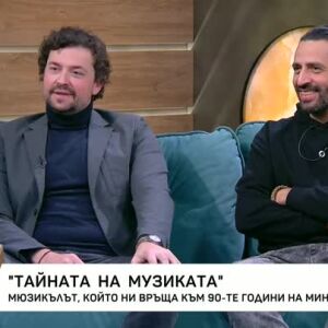 Снимка: "Тайната на музиката": Мюзикълът, който ни връща към 90-те години на миналия век