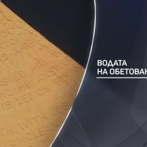 Снимка: bTV разказва: Водата на обетованата земя