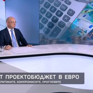 Снимка: Първият проектобюджет в евро