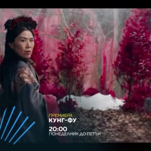 Снимка: Премиера: Кунг-фу - всеки делник от 20 часа по bTV Action