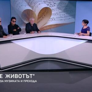 Снимка: "Такъв е животът" - от първо лице за музиката и прехода