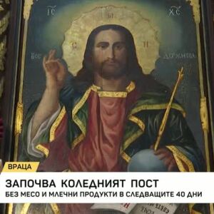 Снимка: Започват Коледните пости