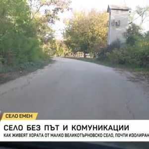 Снимка: Село без път и комуникации