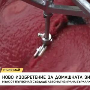 Снимка: Ново изобретение за домашната зимнина