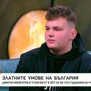 Снимка: Златните умове на България