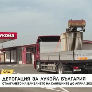 Снимка: Дерогация за "Лукойл" България