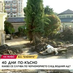 Снимка: 40 дни след водния ад в "Елените"