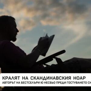 Снимка: Ю Несбьо - кралят на скандинавския ноар