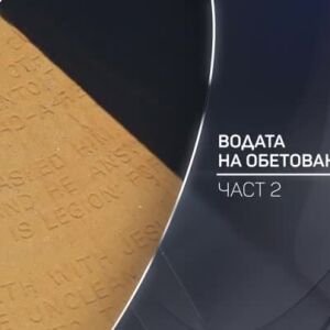 Снимка: bTV разказва: Водата на обетованата земя - Част 2