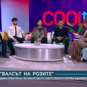 Снимка: "Валсът на розите" - един спектакъл за изкуството, което боли и лекува едновременно