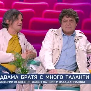 Снимка: Двама братя с много таланти - Ники и Влади Априлови