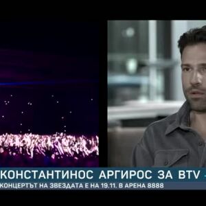 Снимка: Константинос Аргирос за bTV