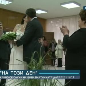 Снимка: "На този ден": Какво се случи на емблематичната дата 11.11.11г.?