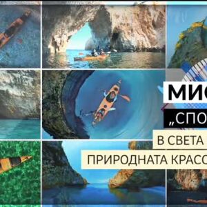 Снимка: bTV Репортерите: Мисия "Спорт" - в света на природната красота