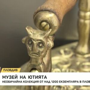 Снимка: Музей на ютията
