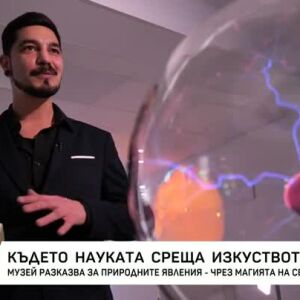 Снимка: Където науката среща изкуството