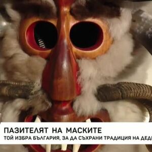 Снимка: Пазителят на маските