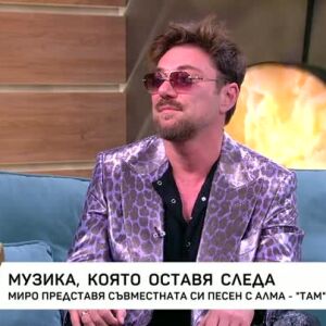 Снимка: Миро и музиката, която оставя следа