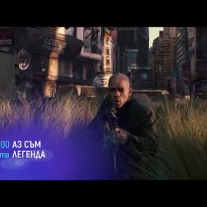 Снимка: Аз съм легенда - събота от 21 часа по bTV Cinema