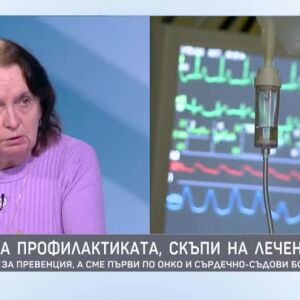 Снимка: Евтини на профилактиката, скъпи на лечението