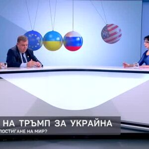 Снимка: Планът на Тръмп за Украйна: Шансовете за постигане на мир?
