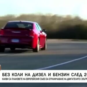 Снимка: Без автомобили на дизел и бензин от 2035 година?