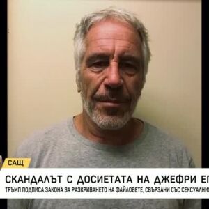 Снимка: Скандалът с досиетата на Джефри Епстийн