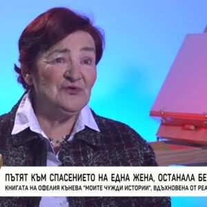 Снимка: Пътят към спасението на една жена, останала без близки