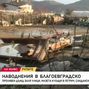 Снимка: Наводнения в Благоевградско