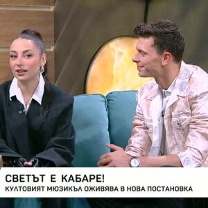 Снимка: Светът е кабаре!