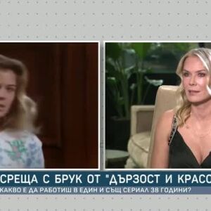 Снимка: Среща с Брук от "Дързост и красота": Героинята ми прави своите грешки, но е и добър...