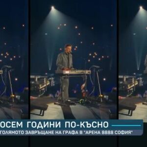 Снимка: Осем години по-късно. Голямото завръщане на Графа в "Арена 8888 София"