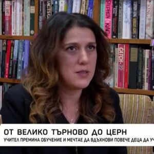 Снимка: От Велико Търново до ЦЕРН