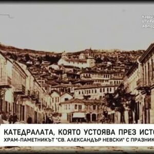 Снимка: Храм-паметникът "Св. Александър Невски" - с празник