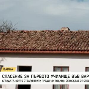 Снимка: Спасение за първото училище във Варненско