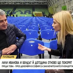 Снимка: Лили Иванова и бендът ѝ догодина отново ще покорят "Олимпия"