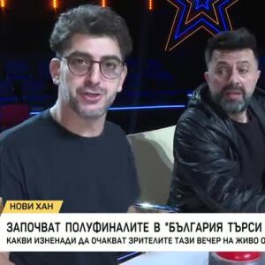 Снимка: Започват полуфиналите в "България търси талант"