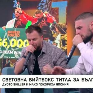 Снимка: Световна бийтбокс титла за България