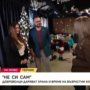 Снимка: Днес стартира инициативата на фондация "Не си сам"