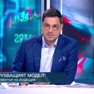 Снимка: Коментар на водещия: Рухващият модел
