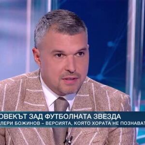 Снимка: Валери Божинов - човекът зад футболната звезда