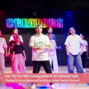 Снимка: На гости на танцьорите от Creators във Варна