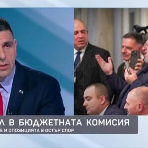 Снимка: Скандал в бюджетната комисия
