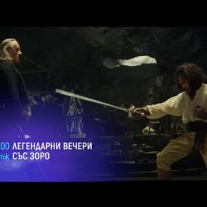 Снимка: Петък вечери със "Зоро" - от 21 часа по bTV Cinema