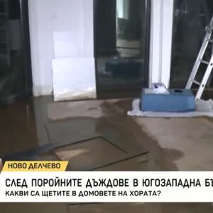 Снимка: След поройните дъждове: Какви са щетите в домовете на хората?