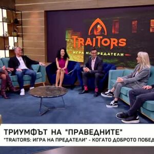 Снимка: Гостуват ни "предателите" в "Traitors: Игра на предатели"