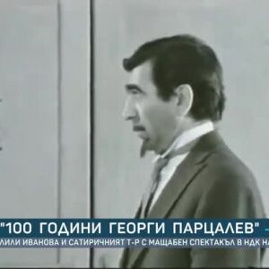 Снимка: "100 години Георги Парцалев" - мащабен спектакъл в НДК на 14 декември
