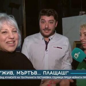 Снимка: "Жив, Мъртъв... Плащаш!" - зад кулисите на театралната постановка