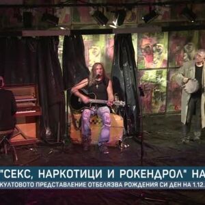 Снимка: "Секс, наркотици и рокендрол" на 33